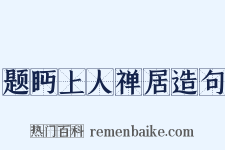 题眄上人禅居造句是什么意思的图片